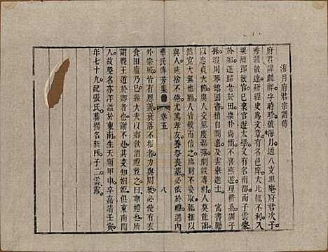 中国[华姓] 华氏传芳集 — 清乾隆间[1736-1795]_五.pdf