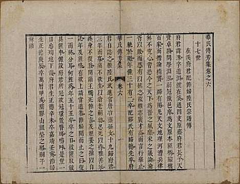 中国[华姓] 华氏传芳集 — 清乾隆间[1736-1795]_六.pdf