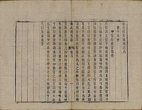 中国[华姓] 华氏传芳集 — 清乾隆间[1736-1795]_八.pdf