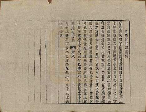 中国[华姓] 华氏传芳集 — 清乾隆间[1736-1795]_八.pdf