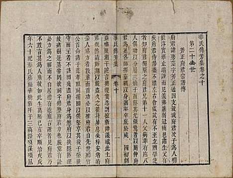 中国[华姓] 华氏传芳集 — 清乾隆间[1736-1795]_十.pdf