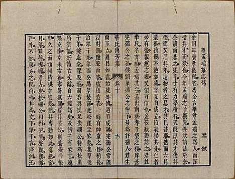 中国[华姓] 华氏传芳集 — 清乾隆间[1736-1795]_十.pdf