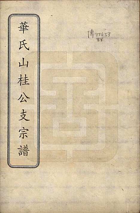 江苏[华姓] 华氏山桂公支谱十二卷首三卷 — 清同治十一年（1872）_一.pdf