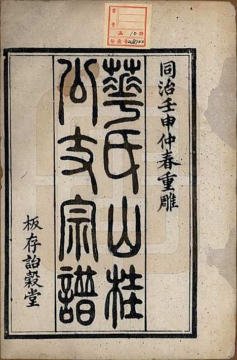 江苏[华姓] 华氏山桂公支谱十二卷首三卷 — 清同治十一年（1872）_一.pdf