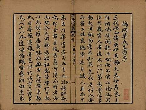 江苏[华姓] 华氏山桂公支谱十二卷首三卷 — 清同治十一年（1872）_一.pdf