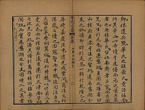 江苏[华姓] 华氏山桂公支谱十二卷首三卷 — 清同治十一年（1872）_一.pdf