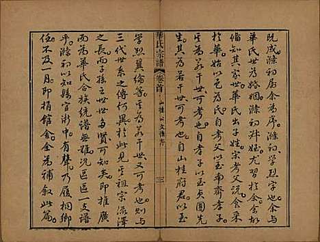 江苏[华姓] 华氏山桂公支谱十二卷首三卷 — 清同治十一年（1872）_一.pdf