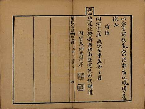 江苏[华姓] 华氏山桂公支谱十二卷首三卷 — 清同治十一年（1872）_一.pdf