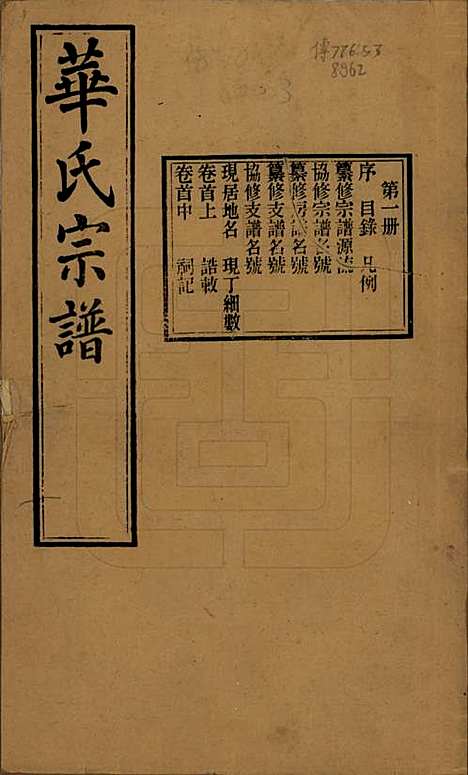 江苏[华姓] 华氏通四三省公支宗谱十五卷首三卷末一卷 — 清宣统三年（1911）_一.pdf