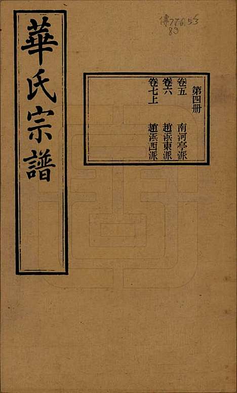 江苏[华姓] 华氏通四三省公支宗谱十五卷首三卷末一卷 — 清宣统三年（1911）_五.pdf