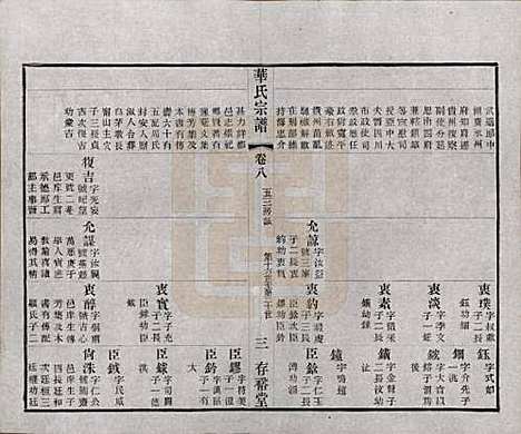 江苏[华姓] 华氏通四三省公支宗谱十五卷首三卷末一卷 — 清宣统三年（1911）_八.pdf