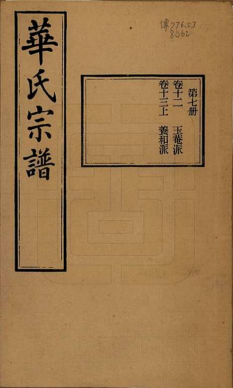 江苏[华姓] 华氏通四三省公支宗谱十五卷首三卷末一卷 — 清宣统三年（1911）_十二.pdf