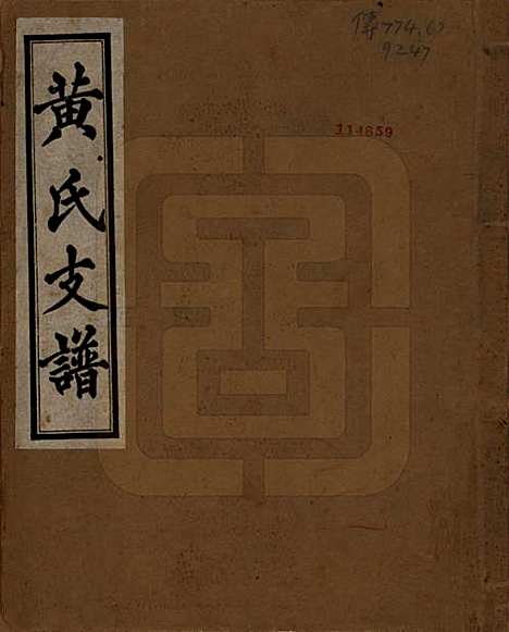 四川[黄姓] 黄氏支谱 — 1950年_一.pdf