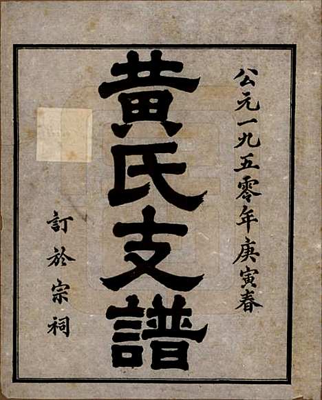 四川[黄姓] 黄氏支谱 — 1950年_一.pdf