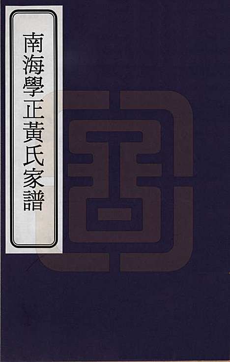 广东[黄姓] 南海学正黄氏家谱 — _一.pdf