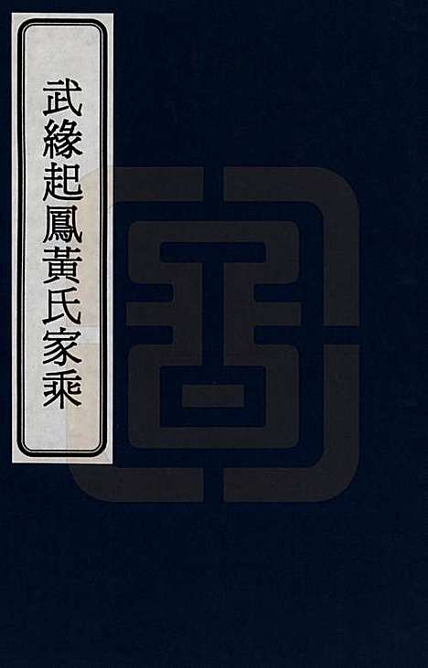 广西[黄姓] 粤西武缘起凤黄氏家乘 — _一.pdf