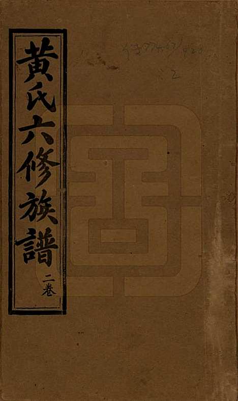 广东[黄姓] 黄氏六修族谱六卷 — 民国二十九年（1940）_一.pdf