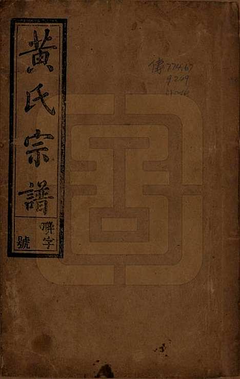 中国[黄姓] 黄氏宗谱十四卷首一卷末一卷 — 民国二十五年（1936）_一.pdf