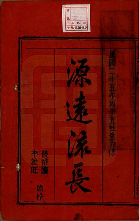 中国[黄姓] 黄氏宗谱十四卷首一卷末一卷 — 民国二十五年（1936）_一.pdf