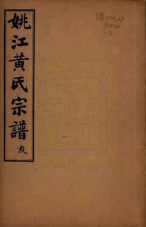 浙江[黄姓] 姚江黄氏宗谱六卷首二卷末一卷 — 民国九年（1920）_一.pdf