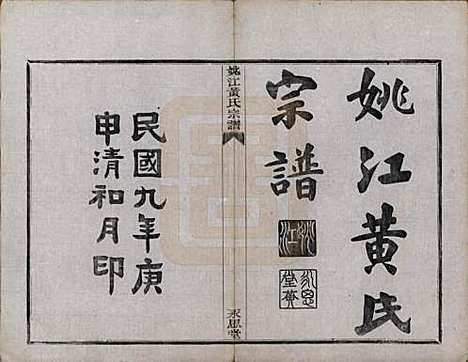 浙江[黄姓] 姚江黄氏宗谱六卷首二卷末一卷 — 民国九年（1920）_一.pdf