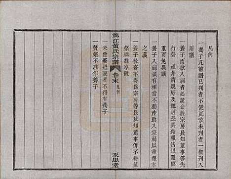 浙江[黄姓] 姚江黄氏宗谱六卷首二卷末一卷 — 民国九年（1920）_四.pdf