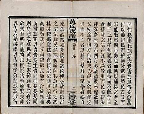 湖南[黄姓] 长沙尊阳黄氏支谱十一卷卷首一卷 — 民国七年（1918）_一.pdf