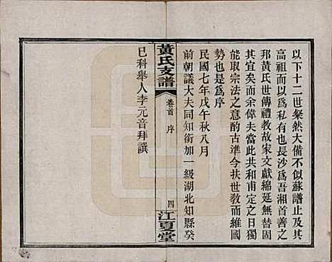 湖南[黄姓] 长沙尊阳黄氏支谱十一卷卷首一卷 — 民国七年（1918）_一.pdf