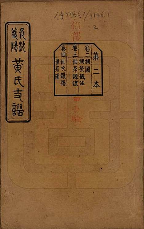 湖南[黄姓] 长沙尊阳黄氏支谱十一卷卷首一卷 — 民国七年（1918）_二.pdf