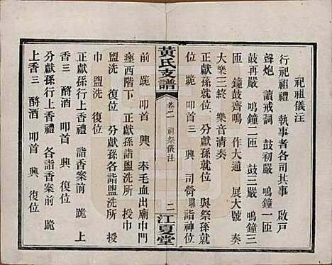 湖南[黄姓] 长沙尊阳黄氏支谱十一卷卷首一卷 — 民国七年（1918）_二.pdf