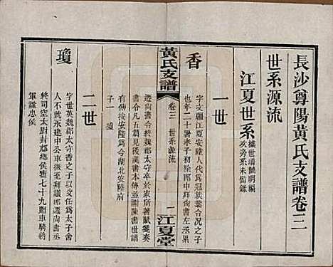 湖南[黄姓] 长沙尊阳黄氏支谱十一卷卷首一卷 — 民国七年（1918）_三.pdf