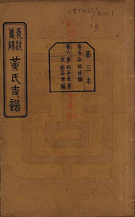 湖南[黄姓] 长沙尊阳黄氏支谱十一卷卷首一卷 — 民国七年（1918）_五.pdf