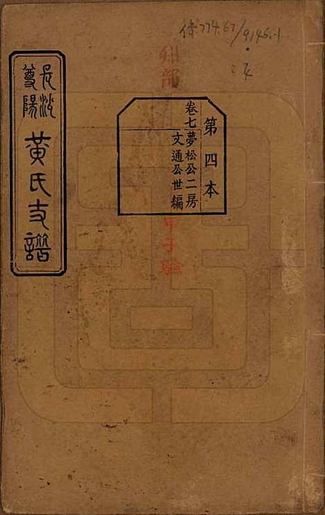 湖南[黄姓] 长沙尊阳黄氏支谱十一卷卷首一卷 — 民国七年（1918）_七.pdf