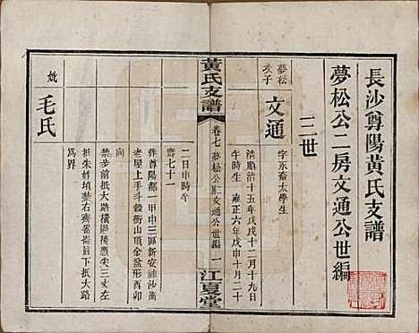 湖南[黄姓] 长沙尊阳黄氏支谱十一卷卷首一卷 — 民国七年（1918）_七.pdf