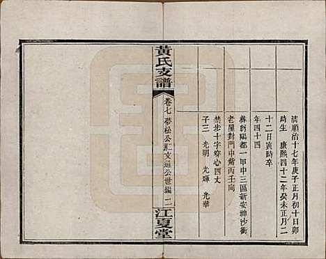 湖南[黄姓] 长沙尊阳黄氏支谱十一卷卷首一卷 — 民国七年（1918）_七.pdf