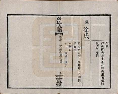 湖南[黄姓] 长沙尊阳黄氏支谱十一卷卷首一卷 — 民国七年（1918）_七.pdf