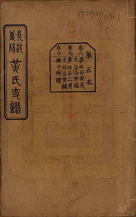 湖南[黄姓] 长沙尊阳黄氏支谱十一卷卷首一卷 — 民国七年（1918）_八.pdf