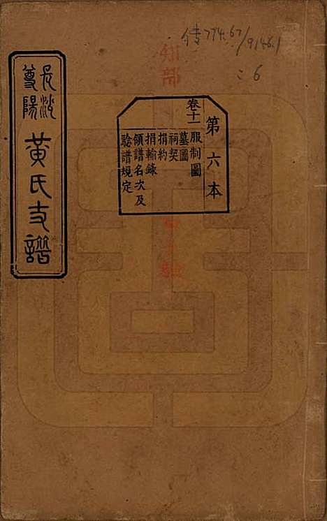 湖南[黄姓] 长沙尊阳黄氏支谱十一卷卷首一卷 — 民国七年（1918）_十一.pdf