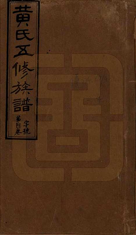 湖南[黄姓] 黄氏五修族谱十八卷 — 民国三十六年（1947）_一.pdf