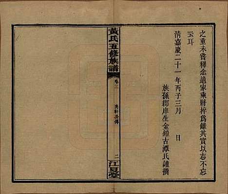 湖南[黄姓] 黄氏五修族谱十八卷 — 民国三十六年（1947）_三.pdf