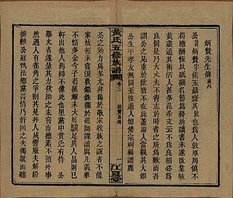 湖南[黄姓] 黄氏五修族谱十八卷 — 民国三十六年（1947）_三.pdf