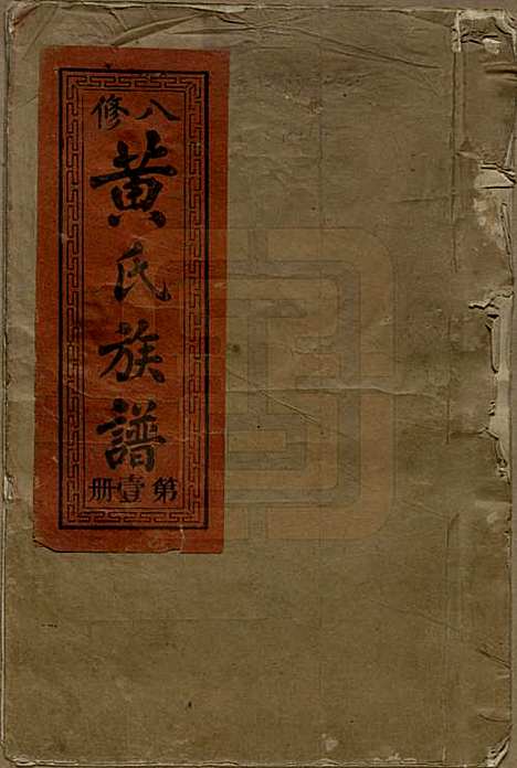 江西[黄姓] 江夏堂黄氏八修族谱 — 民国三十六年（1947）_一.pdf