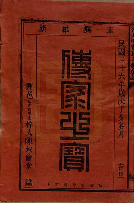 江西[黄姓] 江夏堂黄氏八修族谱 — 民国三十六年（1947）_一.pdf