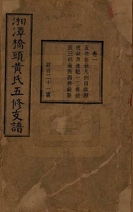 湘潭[黄姓] 民国三十年（1941） — _一.pdf