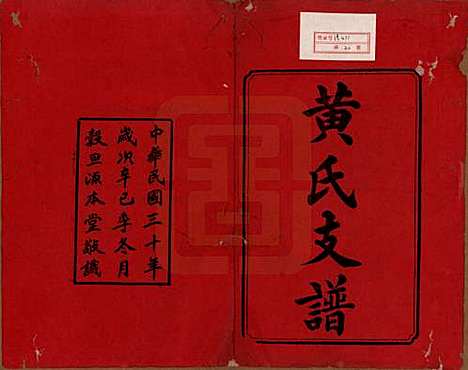 湘潭[黄姓] 民国三十年（1941） — _一.pdf