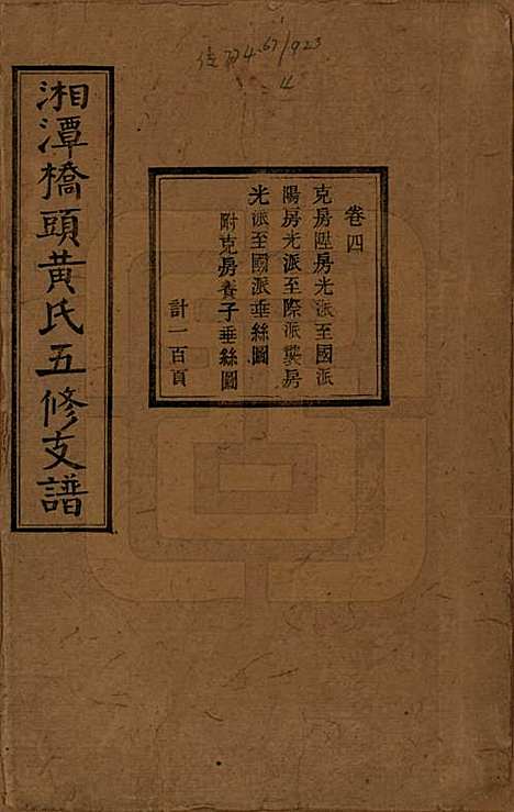 湘潭[黄姓] 民国三十年（1941） — _四.pdf