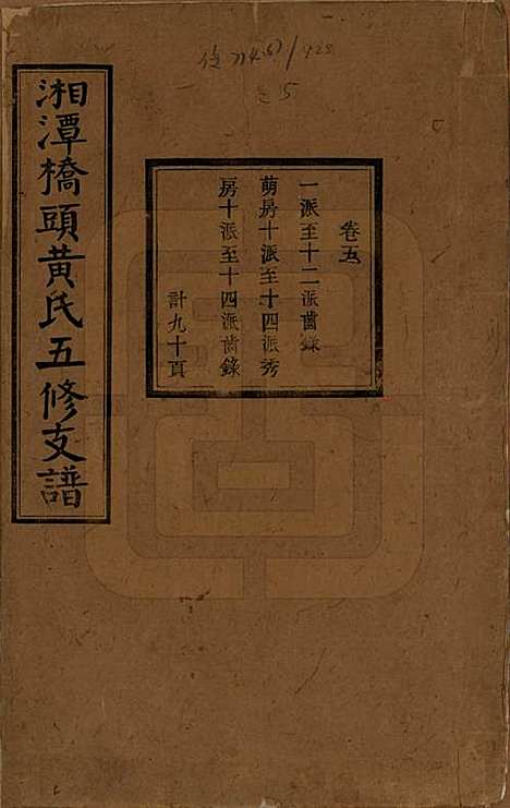 湘潭[黄姓] 民国三十年（1941） — _五.pdf