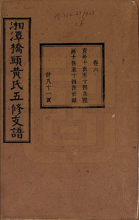 湘潭[黄姓] 民国三十年（1941） — _六.pdf