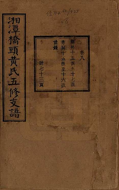 湘潭[黄姓] 民国三十年（1941） — _八.pdf