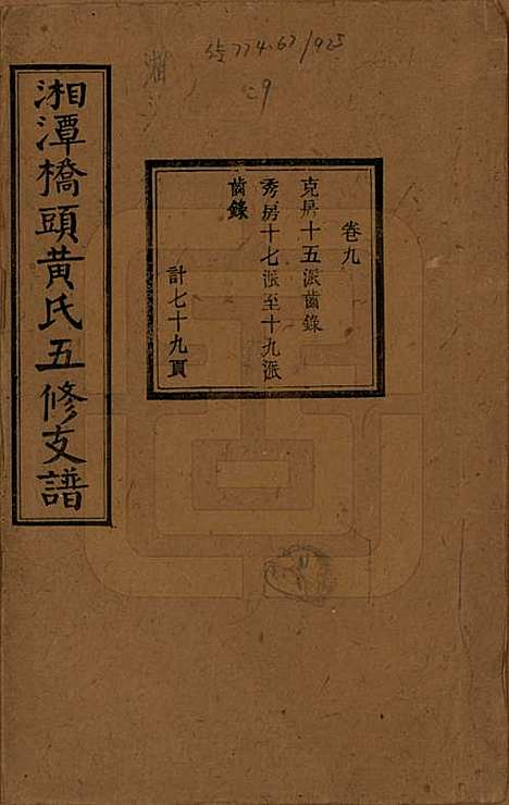 湘潭[黄姓] 民国三十年（1941） — _九.pdf